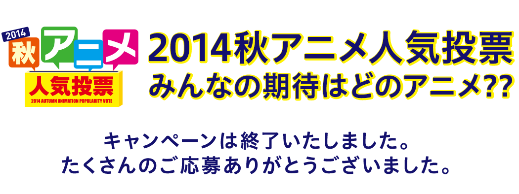 2014 秋アニメ人気投票　2014秋アニメ人気投票みんなの期待はどのアニメ？！