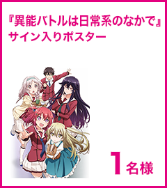 『異能バトルは日常系のなかで』サイン入りポスター