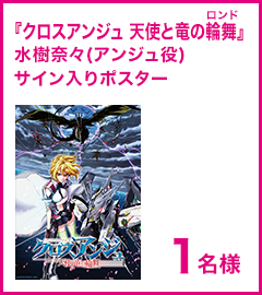 『クロスアンジュ 天使と竜の輪舞』水樹奈々(アンジュ役)サイン入りポスター