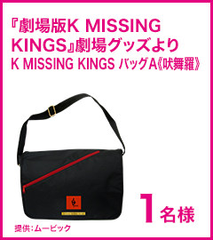 『劇場版K MISSING KINGS』劇場グッズより K MISSING KINGS バッグA《吠舞羅》