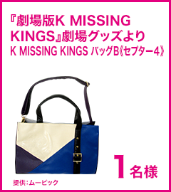 『劇場版K MISSING KINGS』劇場グッズより K MISSING KINGS バッグB《セプター４》