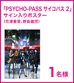 『PSYCHO-PASS サイコパス ２』サイン入りポスター（花澤香菜、野島健児）