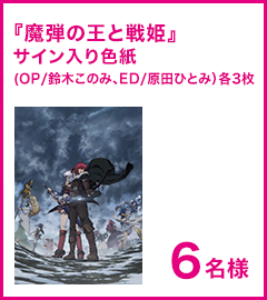 『魔弾の王と戦姫』サイン入り色紙(OP/鈴木このみ、ED/原田ひとみ）各3枚