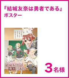 『結城友奈は勇者である』ポスター