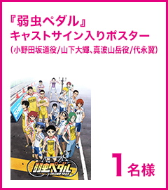 『弱虫ペダル』キャストサイン入りポスター（小野田坂道役/山下大輝、真波山岳役/代永翼）