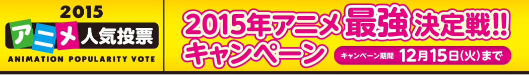 2015アニメ人気投票　2015年アニメ最強決定戦！！キャンペーン