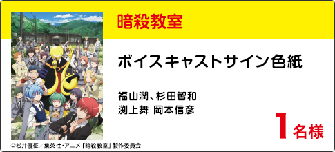 『暗殺教室』ボイスキャストサイン色紙