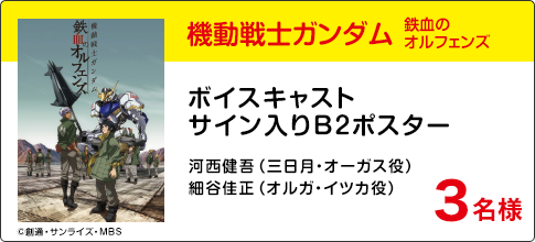 『機動戦士ガンダム 鉄血のオルフェンズ』ボイスキャストサイン入りB2ポスター