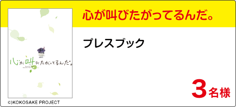 『心が叫びたがってるんだ。』プレスブック