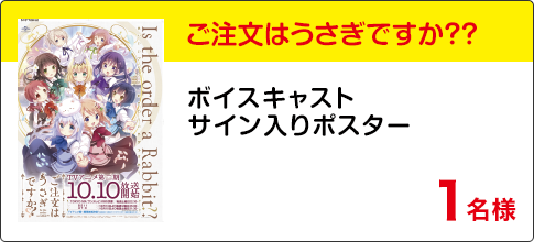 『ご注文はうさぎですか？？』ボイスキャストサイン入りポスター