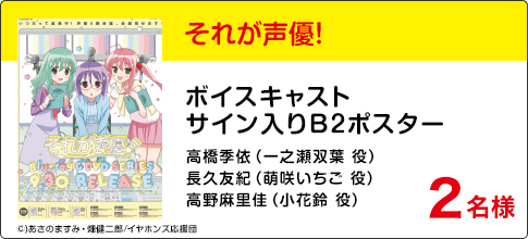 『それが声優！』ボイスキャストサイン入りB2ポスター