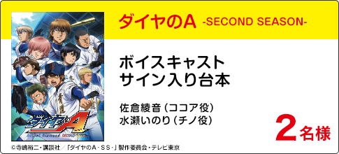 『ダイヤのA -SECOND SEASON-』ボイスキャストサイン入り台本