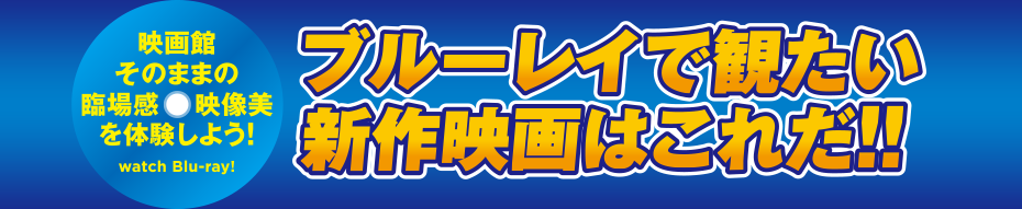 映画館そのままの臨場感・映像美を体験しよう！ブルーレイで観たい新作映画はこれだ！！