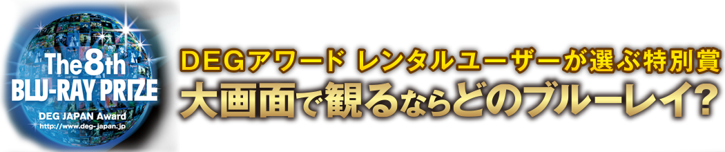 アワードレンタルユーザーが選ぶ特別賞　大画面で観るならどのブルーレイ？