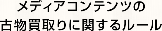 メディアコンテンツの古物買取りに関するルール