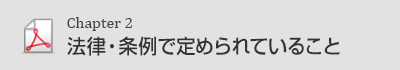 Chapter2 法律・条例で定められていること