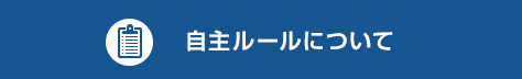 自主ルールについて