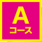 Aコース