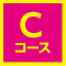 Cコース