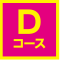 Dコース