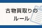 メディアコンテンツの古物買取りに関するルール