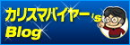 カリスマブログ