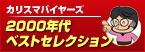 カリスマバイヤーズ2000年代ベストセレクション