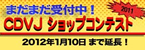 CDVJショップコンテスト2011