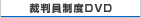裁判員制度DVD