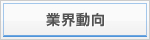 業界動向