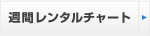 週間レンタルチャート