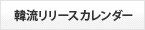 韓流リリースカレンダー