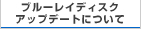 ブルーレイディスクアップデートについて