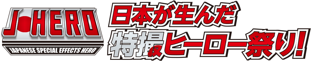 JHERO日本が生んだ特撮ヒーロー祭り