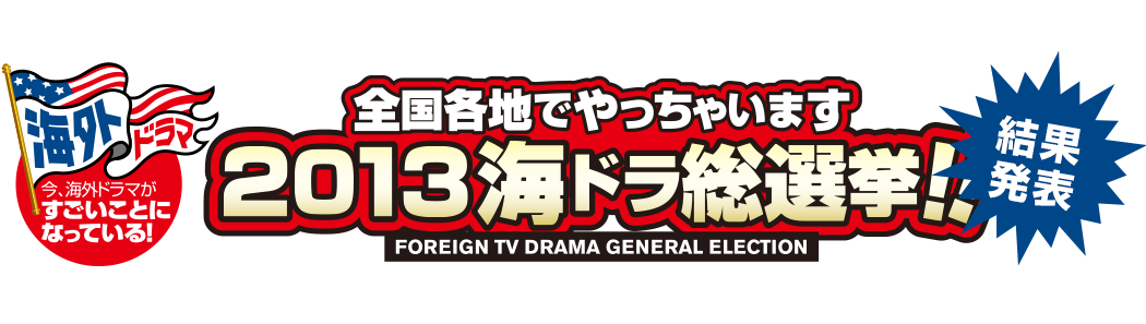 全国各地でやっちゃいます2013年海ドラ総選挙！！結果発表