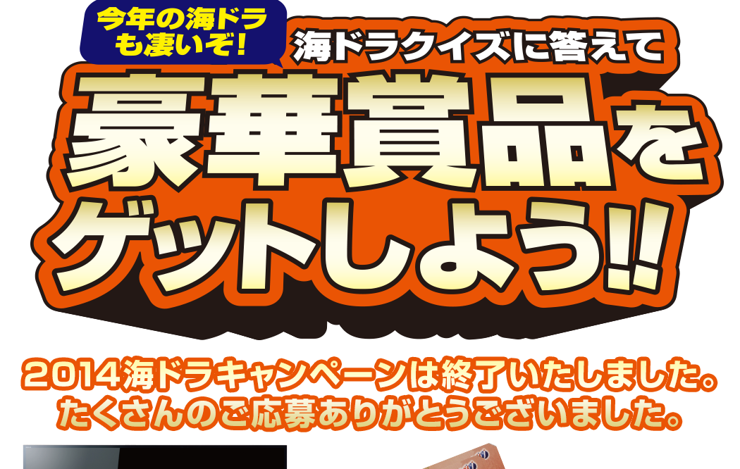 今年も海ドラも凄いぞ！海ドラクイズに答えて豪華賞品をゲットしよう！！