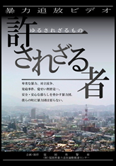 暴力追放DVD　許されざる者