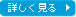 詳しく見る