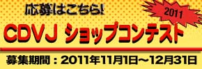 応募はこちらＣＤＶＪショップコンテスト2011