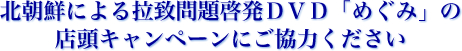 北朝鮮による拉致問題啓発DVD「めぐみ」の店頭キャンペーンにご協力ください