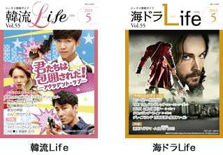 韓流Life&海ドラLife表紙