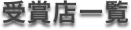 受賞店一覧