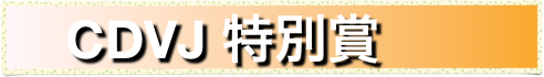     CDVJ 特別賞