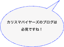 カリスマバイヤーズのブログは
必見ですね！