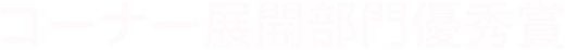 コーナー展開部門優秀賞