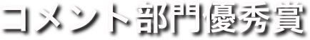 コメント部門優秀賞