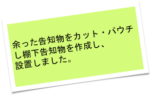 余った告知物をカット・パウチし棚下告知物を作成し、
設置しました。