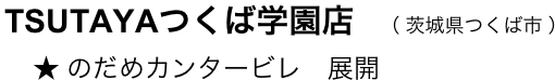 　　TSUTAYAつくば学園店　（ 茨城県つくば市 ）
　　    ★ のだめカンタービレ　展開