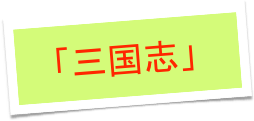 「三国志」