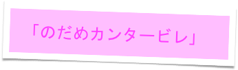 「のだめカンタービレ」
